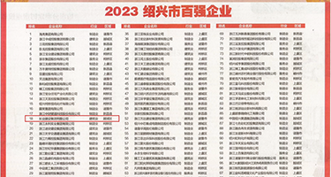 狂操发骚美女权威发布丨2023绍兴市百强企业公布，长业建设集团位列第18位